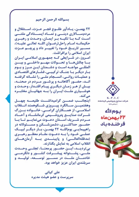 پیام سرپرست و عضو هیئت مدیره شرکت صنایع پتروشیمی کرمانشاه به مناسبت فرا رسیدن یوم الله ۲۲ بهمن سالروز پیروزی شکوهمند انقلاب اسلامی