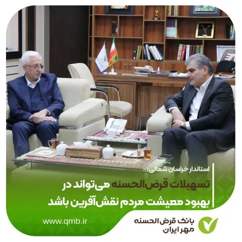 استاندار خراسان شمالی: تسهیلات قرض‌الحسنه می‌تواند در بهبود معیشت مردم نقش‌آفرین باشد