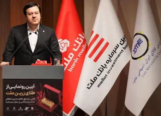 با پشتیبانی بانك ملت؛  نخستین صندوق سرمایه گذاری طلا با ساختار صدور و ابطالی در نظام بانكی و بازار س...
