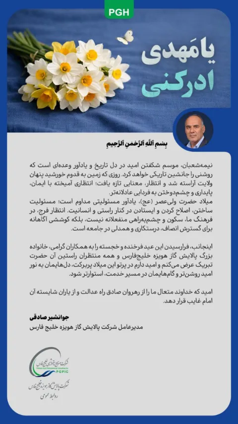 پیام مدیرعامل شرکت پالایش گاز هویزه خلیج فارس به مناسبت فرارسیدن نیمه شعبان