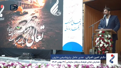 دکتر امین امرائی در همایش تعالی فرهنگ و رفتار سازمانی گفت: رویای ما ایرانی سربلند و سرفراز است
