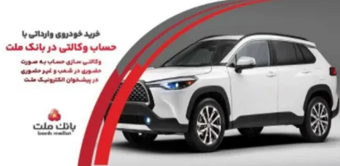 ارائه خدمت حساب وكالتی در بانك ملت به متقاضیان خرید خودروهای وارداتی