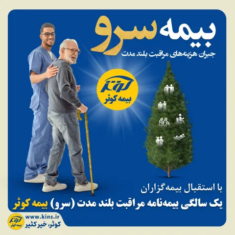 با استقبال بیمه‌گزاران؛  یک سالگی بیمه نامه مراقبت بلند مدت (سرو) بیمه کوثر