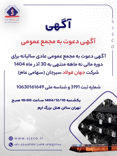 آگهی دعوت به مجمع عمومی عادی سالیانه برای دوره مالی نه ماهه منتهی به ۳۰ آذر ماه ۱۴۰۴ شرکت جهان فولاد سیرجان (سهامی عام)