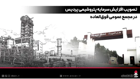 تصویب افزایش سرمایه پتروشیمی پردیس در مجمع عمومی فوق‌العاده