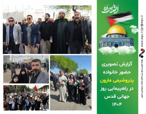 گزارش تصویری حضور خانواده پتروشیمی مارون در راهپیمایی روز جهانی قدس۱۴۰۴