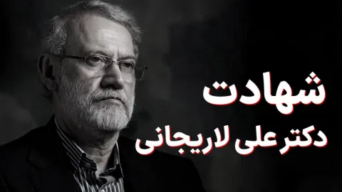 پیام محمد شریعتمداری در پی شهادت علی لاریجانی