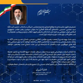 پیام دکتر غلامرضا جمشیدی، مدیر عامل شرکت پتروشیمی نوری به مناسبت انتخاب شایسته آیت الله العظمی سید م...
