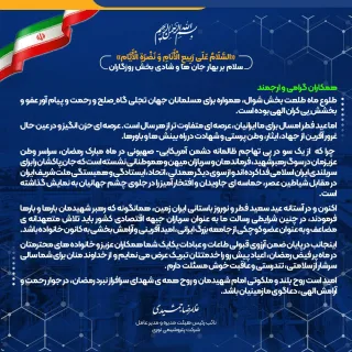 پیام دکتر غلامرضا جمشیدی، مدیر عامل شرکت به مناسبت حلول هلال ماه شوال و عید سعید فطر