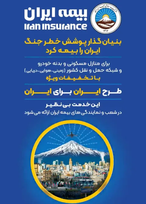 شش پوشش خطر جنگ، ایران را بیمه کرد