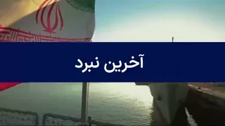 آخرین نبرد