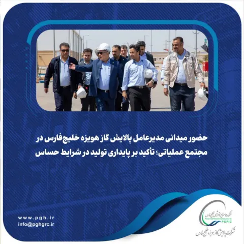 حضور میدانی مدیرعامل پالایش گاز هویزه خلیج‌فارس در مجتمع عملیاتی؛ تأکید بر پایداری تولید در شرایط حساس