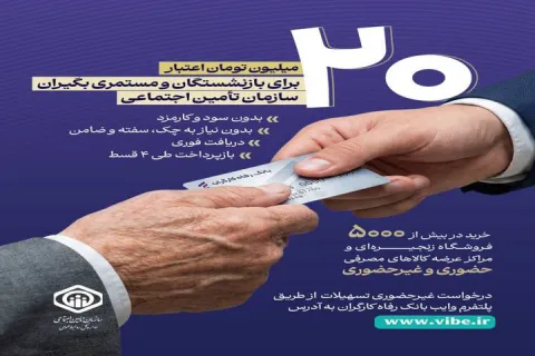جزئیات طرح اعطای تسهیلات ۲۰ میلیون تومانی به بازنشستگان و مستمری‌بگیران سازمان تأمین اجتماعی