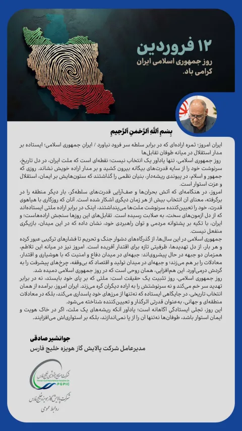 پیام جوانشیر صادقی مدیرعامل شرکت پالایش گاز هویزه خلیج‌فارس به مناسبت روز جمهوری اسلامی ایران