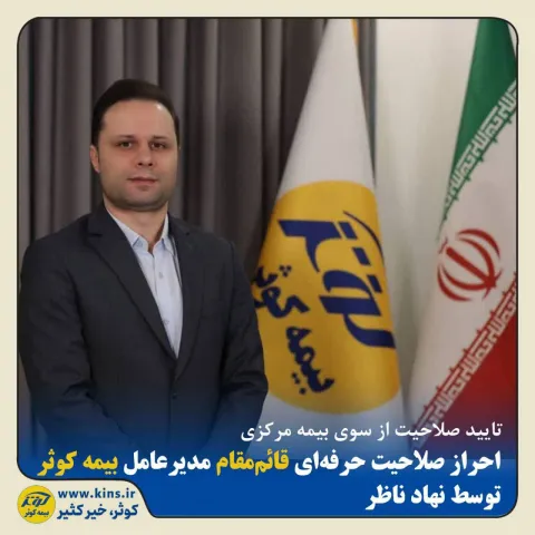 تایید صلاحیت از سوی بیمه مرکزی؛ ‌احراز صلاحیت حرفه‌ای قائم‌مقام مدیرعامل بیمه کوثر توسط نهاد ناظر ‌
