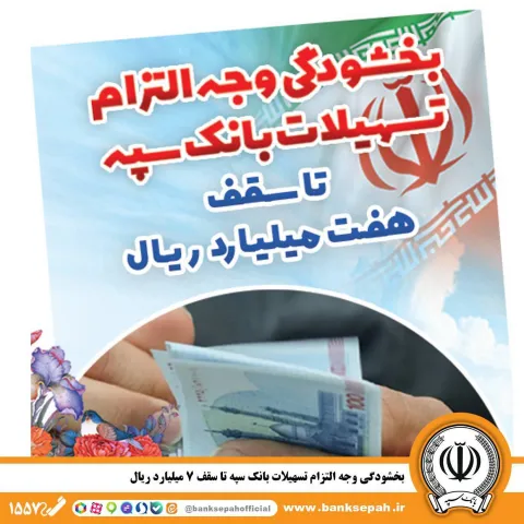 بخشودگی وجه التزام تسهیلات بانک سپه تا سقف ۷ میلیارد ریال