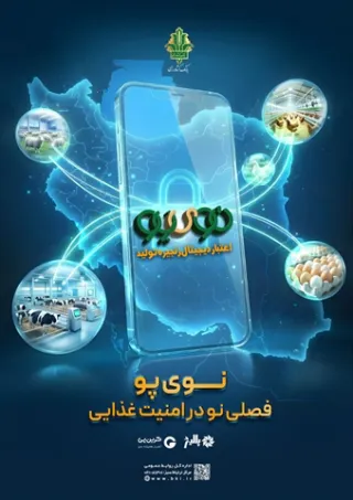 با همت بانک کشاورزی، «نوی پو» ۴۹ همت را رد کرد / حمایت ویژه از زنجیره دام و طیور ادامه دارد