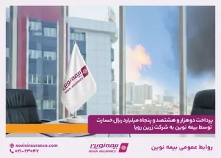 جلوه‌ای از تعهد؛ پرداخت دو هزار و هشتصد و پنجاه میلیارد ریال خسارت توسط بیمه نوین به شرکت زرین رویا