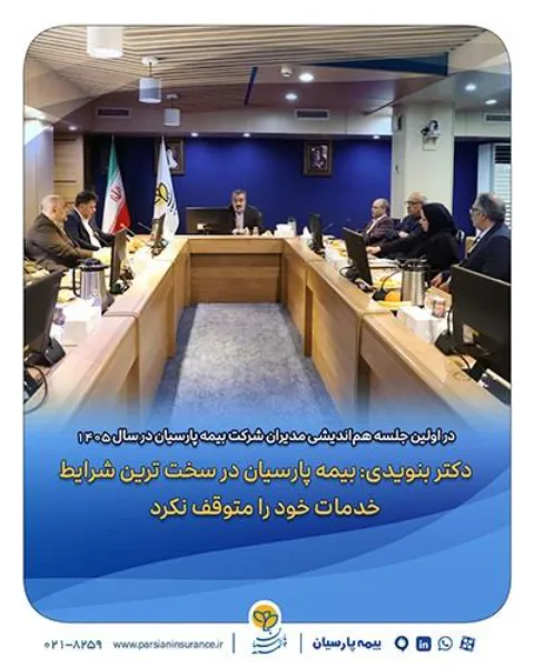 در اولین جلسه هم‌اندیشی مدیران شرکت بیمه پارسیان در سال 1405؛  دکتر بنویدی: بیمه پارسیان در سخت ترین...