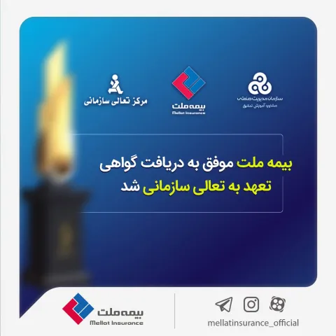 بیمه ملت موفق به دریافت «گواهی تعهد به تعالی سازمانی» شد / فرهادی پور: کسب این موفقیت زمینه‌ساز دستی...