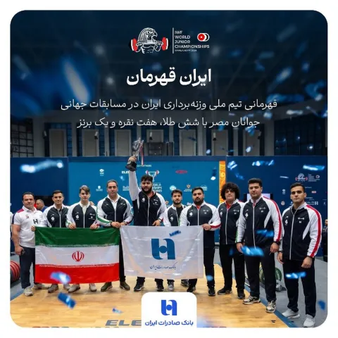 هشتمین قهرمانی جهان به نام ایران شد؛ بانک صادرات ایران همپای تاریخ‌سازی جوانان وزنه‌برداری
