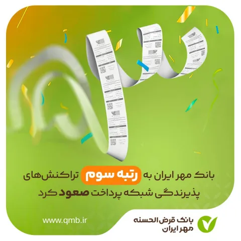 با اعتماد روز افزون مشتریان: بانک مهر ایران به رتبه سوم تراکنش‌های پذیرندگی شبکه پرداخت صعود کرد