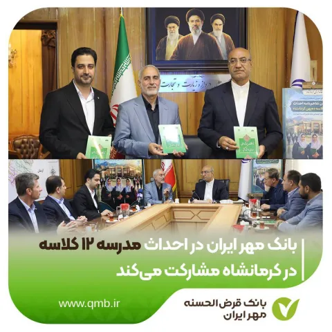 در راستای ایفای مسئولیت‌های اجتماعی: بانک مهر ایران در احداث مدرسه ۱۲ کلاسه در کرمانشاه مشارکت می‌کند