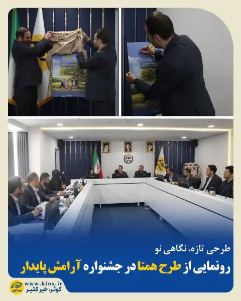 طرحی تازه، نگاهی نو رونمایی از طرح همتا در جشنواره آرامش پایدار