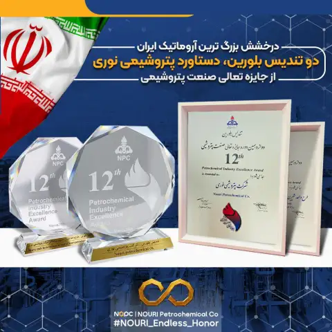 درخشش بزرگ ترین آروماتیک ایران در دوازدهمین دوره جایزه تعالی/ دو تندیس بلورین، دستاورد پتروشیمی نوری...