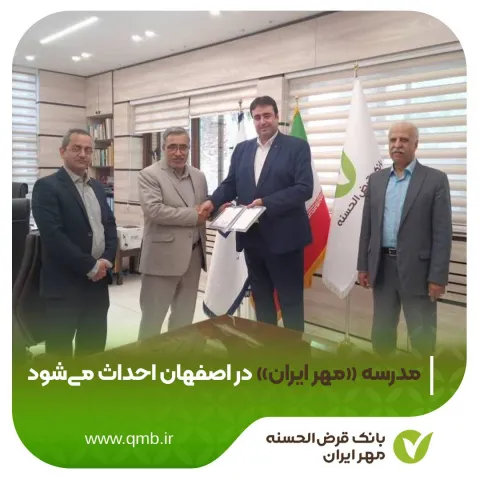 در راستای ایفای مسئولیت‌های اجتماعی: مدرسه «مهر ایران» در اصفهان احداث می‌شود