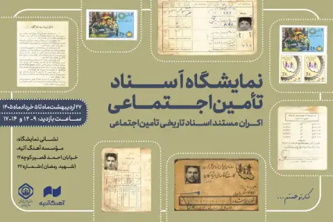 آغاز به‌کار نمایشگاه اسناد تاریخی تأمین اجتماعی
