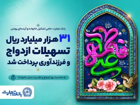 گزارش حمایت‌های بانک تجارت از جوانان ایرانی همزمان با سالروز ازدواج حضرت علی(ع) و حضرت زهرا (س)؛ ۳۱ هزار میلیارد ریال تسهیلات ازدواج و فرزندآوری بانک تجارت، در خدمت تحکیم بنیان خانواده