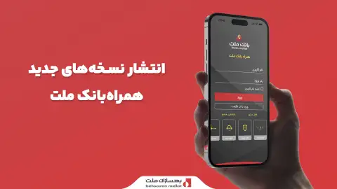 انتشار نسخه‌های جدید همراه‌بانک ملت