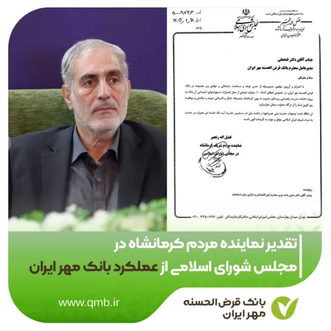 به علت مشارکت فعال در حوزه مسئولیت اجتماعی؛ تقدیر نماینده مردم کرمانشاه در مجلس شورای اسلامی از عملکرد بانک قرض‌الحسنه مهر ایران