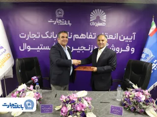 برگی دیگر از همکاری استراتژیک بانک تجارت با کسب‌وکار مشتریان؛ انعقاد تفاهمنامه همکاری بانک تجارت و فروشگاه‌های زنجیره‌ای “فستیوال”