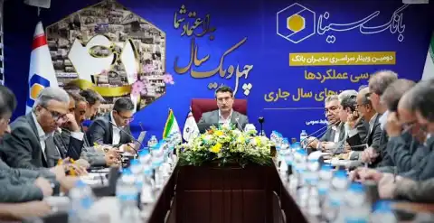 مدیرعامل بانک سینا، در دومین وبینار سال ۱۴۰۵ با مدیران مناطق؛  هدف‌گذاری جدید بانک سینا برای افزایش سهم بازار