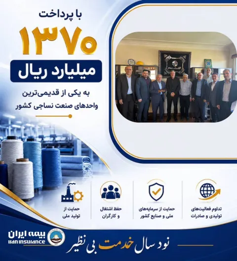 با پرداخت ۱۳۷۰ میلیارد ریال صورت گرفت؛ پرداخت یکی از بزرگ‌ترین خسارت‌های تاریخ صنعت نساجی کشور توسط ...