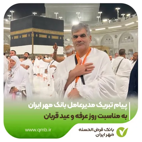 پیام تبریک مدیرعامل بانک مهر ایران به مناسبت روز عرفه و عید قربان