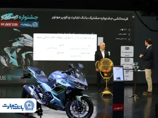 مسیر موتورسواری شما از کالانو بانک تجارت می‌گذرد! نخستین مرحله قرعه‌کشی جشنواره «نینجانو» برگزار شد