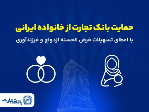 تجارت در مسیر خدمت ؛ تداوم حمایت‌های بانک تجارت از خانواده‌های ایرانی با اعطای تسهیلات ازدواج و فرزندآوری در فروردین ۱۴۰۵