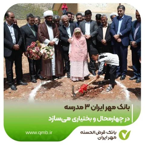 در راستای ایفای مسئولیت‌های اجتماعی و کمک به توسعه آموزش در کشور؛ بانک مهر ایران ۳ مدرسه در چهارمحال و بختیاری می‌سازد
