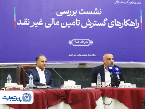 اخلاقی در نشست بررسی راهکارهای گسترش تأمین مالی غیرنقد تاکید کرد: بانک تجارت پیشرو در تأمین مالی گست...