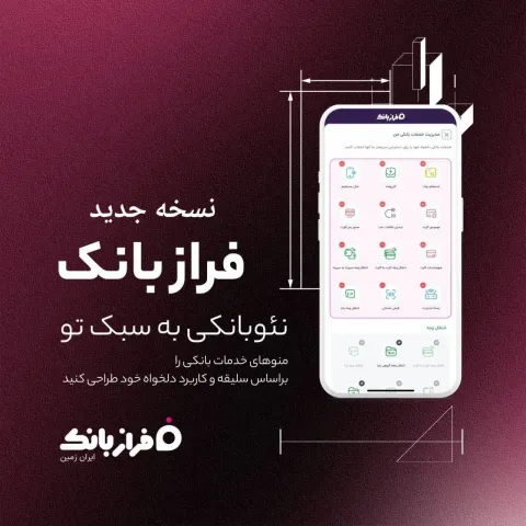 نسخه‌ جدید فراز بانک ایران‌ زمین بارگذاری شد