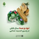 ۹۳ سال تلاش در زمین امنیت غذاییپرداخت ۱۶ همت تسهیلات به صنایع تبدیلی و تکمیلی توسط بانک کشاورزی در ۹۳ امین سال خدمت رسانی