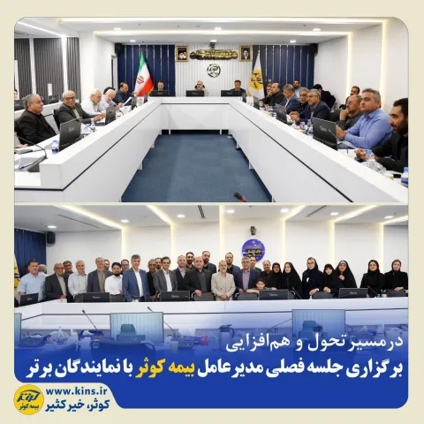 در مسیر تحول و هم‌افزایی؛ برگزاری جلسه فصلی مدیرعامل بیمه کوثر با نمایندگان برتر