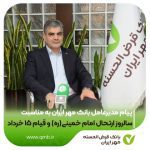 پیام مدیرعامل بانک قرض‌الحسنه مهر ایران به مناسبت سالروز ارتحال امام خمینی(ره) و قیام ۱۵ خرداد*