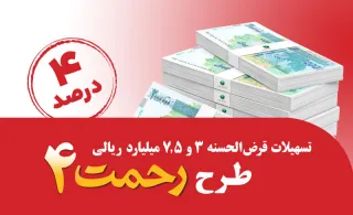 رونمایی از طرح تسهیلات قرض‌الحسنه 3 و 7.5 میلیارد ریالی «رحمت ۴» پست بانک ایران