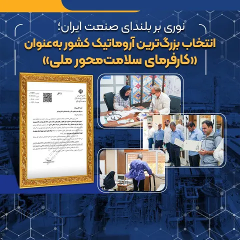 نوری بر بلندای صنعت ایران؛ انتخاب بزرگترین آروماتیک کشور بهعنوان «کارفرمای سلامتمحور ملی»