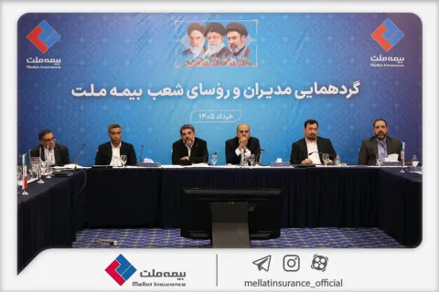 نشست مدیران و رؤسای شعب بیمه ملت برگزار شد / فرهادیپور: تحقق اهداف بیمه ملت در گرو همافزایی و تعامل مؤثر همه ارکان شرکت است