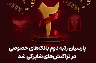 بر اساس عملکرد فرودین ماه 1405؛ پارسیان رتبه دوم بانک های خصوصی در تراکنش های شاپرکی شد